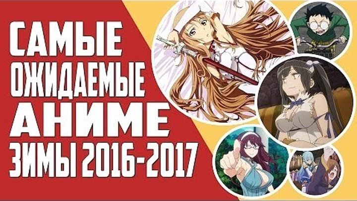 ТОП 10 самых ОЖИДАЕМЫХ аниме зимы 2016-2017