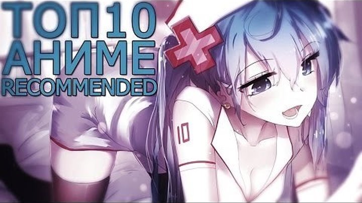 ТОП 10 рекомендованных аниме