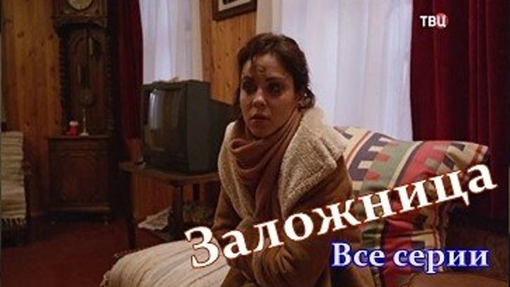 Заложница - Криминал,драма 2017 - Все серии целиком