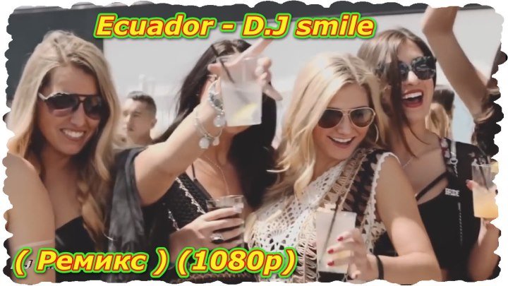 Ecuador - D.J smile (Ремикс ) (1080p)