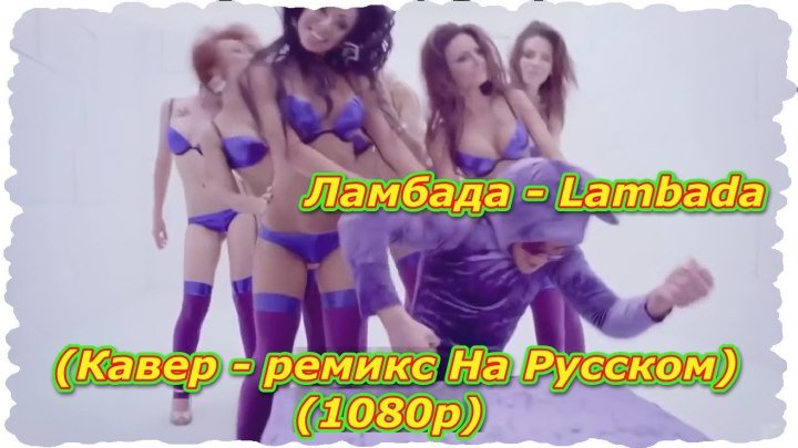 Ламбада- Lambada (Кавер - ремикс На Русском) (1080p)