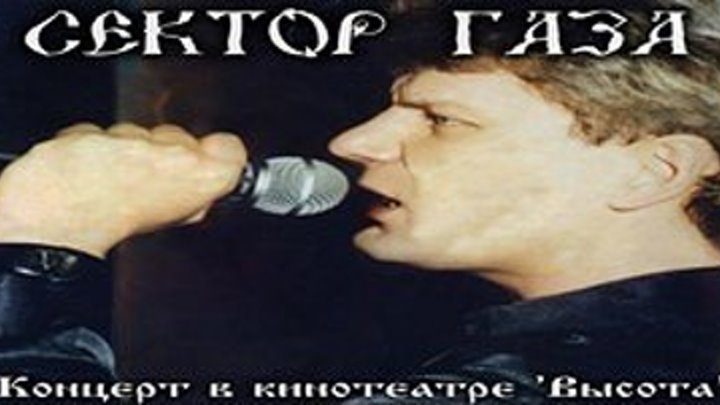 Сектор Газа - концерт в Москве, к/т Высота (audio, 15.02.1997)