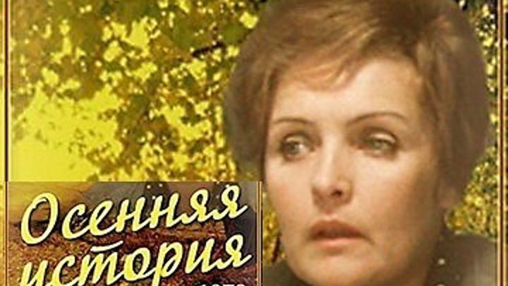 Осенняя история Фильм, 1979