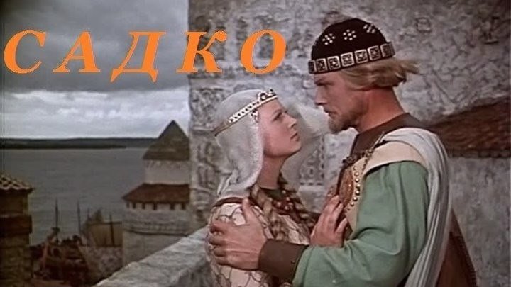 "САДКО" (1952)