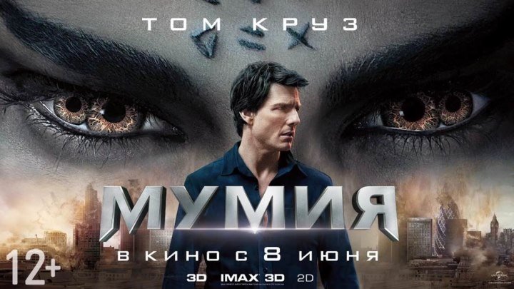 Трейлер фильма "Мумия"_2017 (ужасы, фэнтези, боевик, приключения).