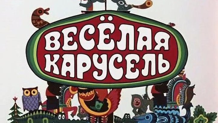 Сборник мультфильмов " Весёлая карусель " (1980) ( с 11 по 20 выпуск.)