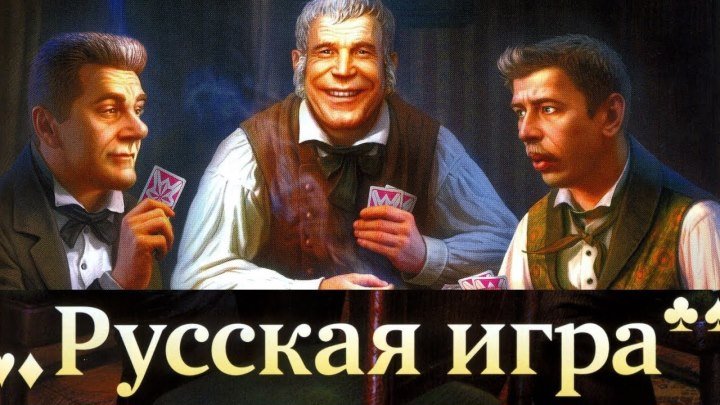 Русская игра (2007) комедия Россия HD звук 5+