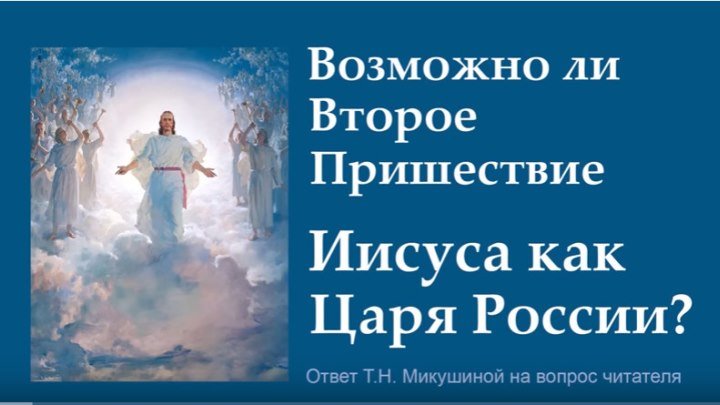 Возможно ли второе пришествие Иисуса как царя России