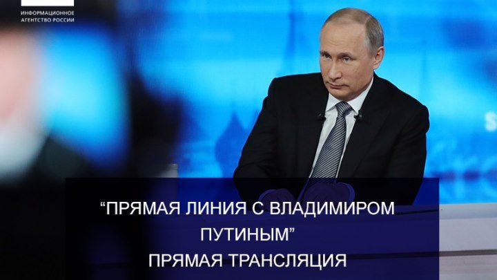 "Прямая линия с Владимиром Путиным"