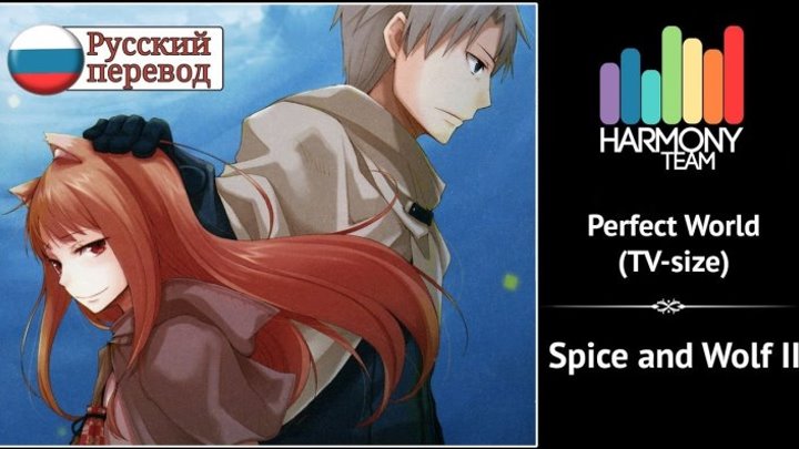 [Spice and Wolf RUS cover] Melody Note & Kari – Perfect World (TV-size) [Harmony Team]