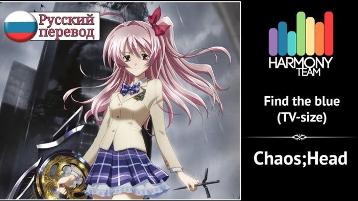 [Chaos-Head RUS cover] Sabi-tyan – Find the blue (TV-size) [Harmony Team]