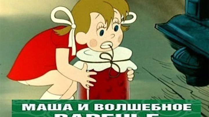 Маша и волшебное варенье Мультфильм, 1979