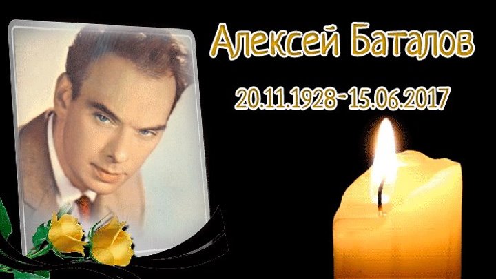 УМЕР НАРОДНЫЙ АРТИСТ СССР АЛЕКСЕЙ БАТАЛОВ. ВЕЧНАЯ ПАМЯТЬ.