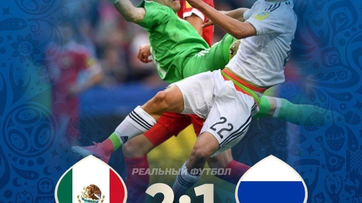 Мексика Россия 2-1