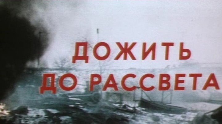 "Дожить до Рассвета" (1977)