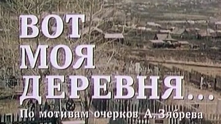 "Вот Моя Деревня" (1972)