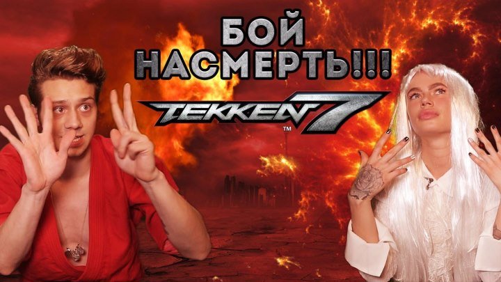 Стрим игры Tekken 7