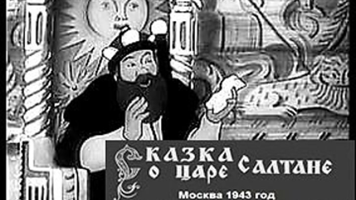 Сказка о царе Салтане Мультфильм, 1943