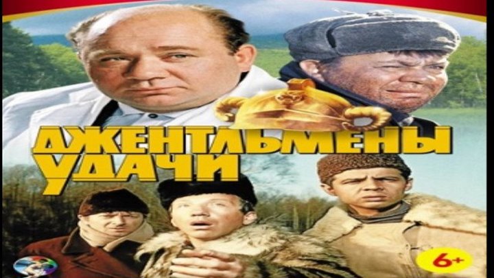 Джентльмены удачи (комедия, драма, криминал)