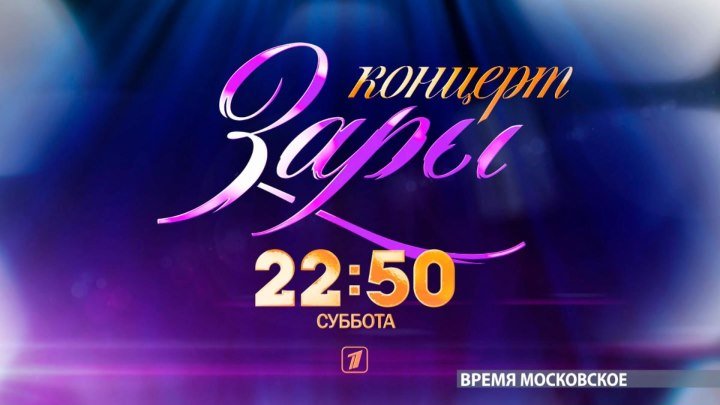 Концерт Зары в Кремле, Первый канал (анонс) / Zara @ Kremlin, 1TV