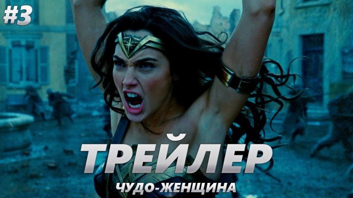 Чудо-Женщина – Финальный русский трейлер