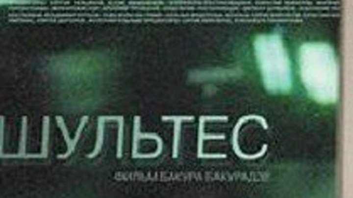 Шультес - (Драма,Криминал) 2008 г Россия
