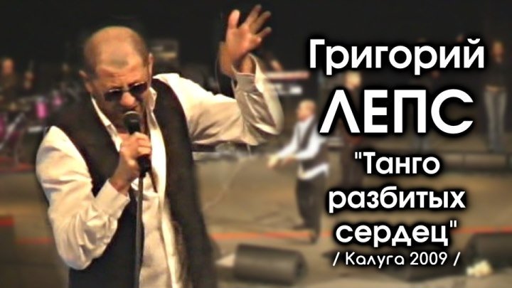 Григорий Лепс - Танго разбитых сердец / Калуга 2009