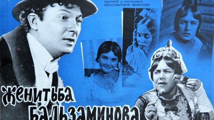 Женитьба Бальзаминова Фильм, 1964