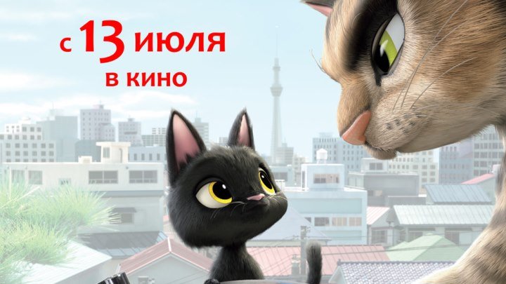 Жил-был кот - Дублированный трейлер (2017)