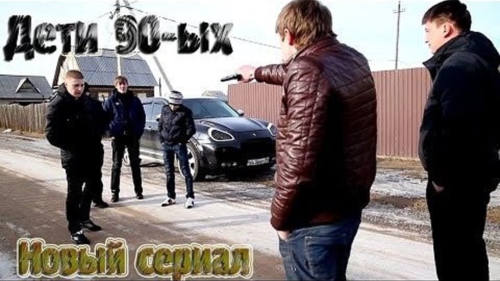 Дети 90-х. 2 часть Полный сериал. Все серии