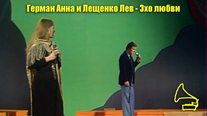 Анна Герман и Лев Лещенко Эхо любви Песня года - 1977
