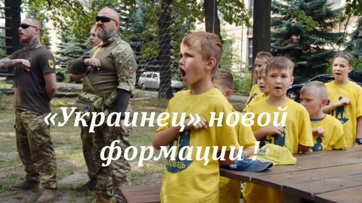 Украинцы новой формации.