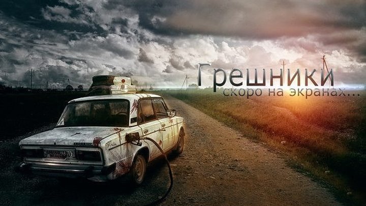 Российский зомби-сериал "Грешниkи"