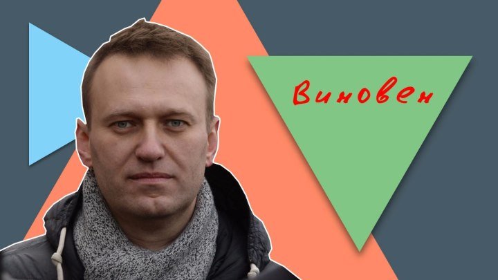 Навальный виновен. Суд обязал ФБК удалить расследование "Он вам не Димон"