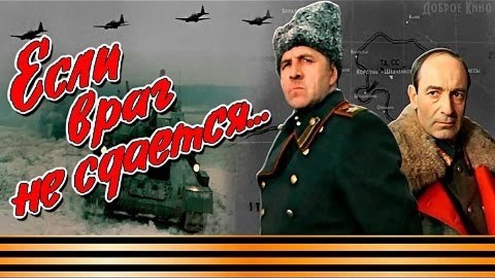 "Если Враг Не Сдается" (1982)