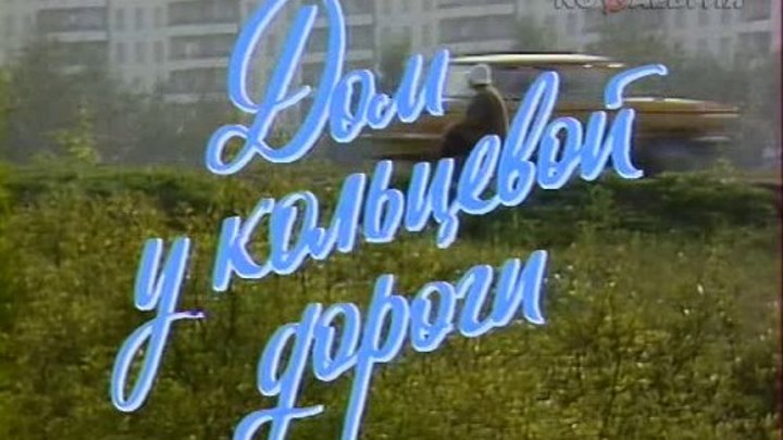 "Дом у кольцевой Дороги" (1978) Все серии