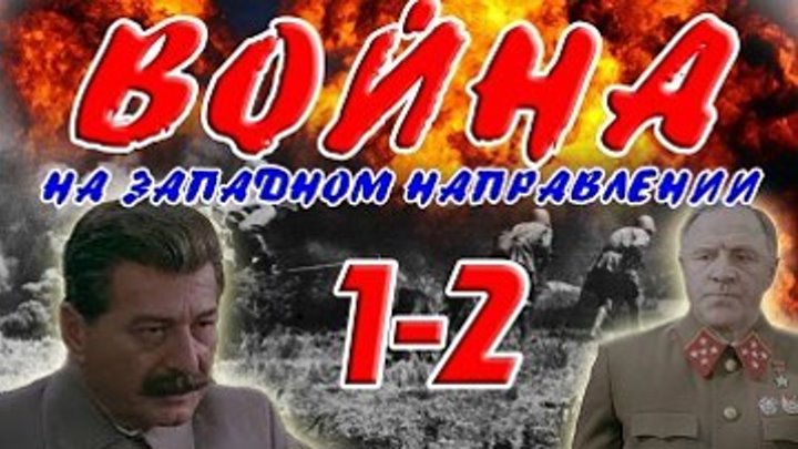 "Война на Западном Направлении" (1990) 1-2 серия.