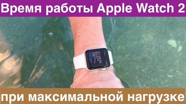 Время работы Apple Watch 2 при максимальной нагрузке