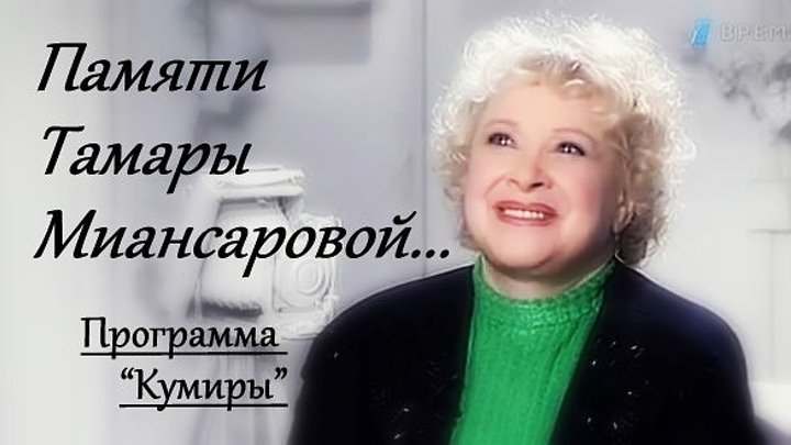 Тамара Миансарова - "Кумиры" с Валентиной Пимановой (2003) - Биография, Интервью