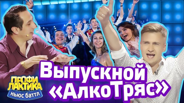 Выпускной Алкотряс - Ньюс-Баттл "Профилактика" #11, эфир 24.06.2017
