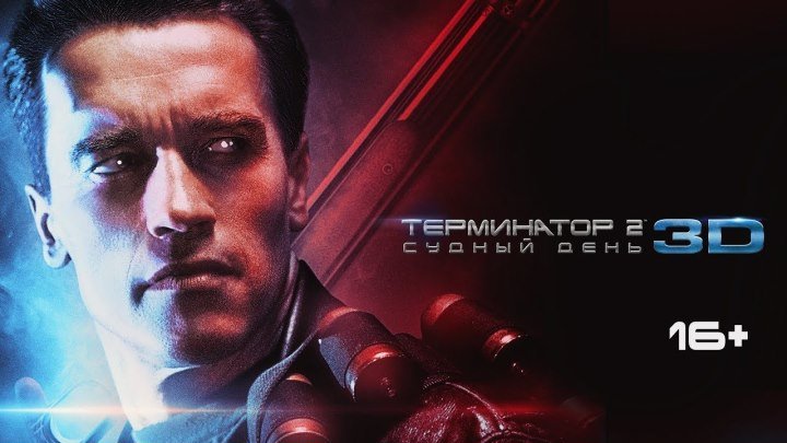 Терминатор 2 в 3D - Трейлер (Русский) 2017