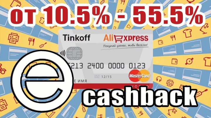 Кэшбэк-сервис ePN и Банк Tinkoff - скидка на AliExpress от 10.5% - 55.5%