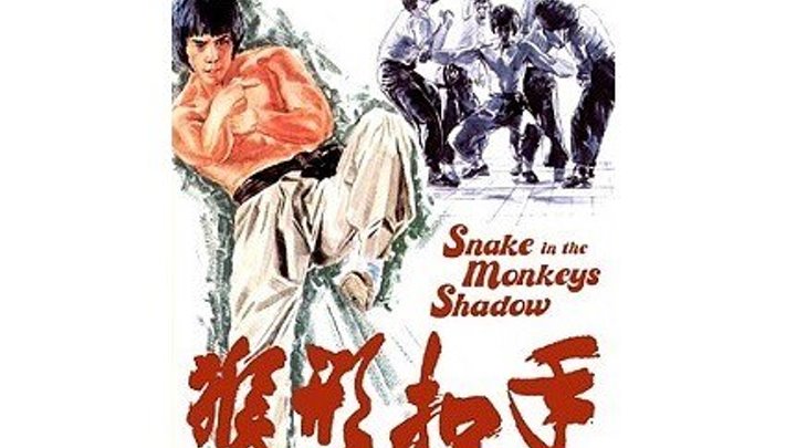 Змея в тени обезьяны 1979 VHS. Боевик, Кунг-Фу