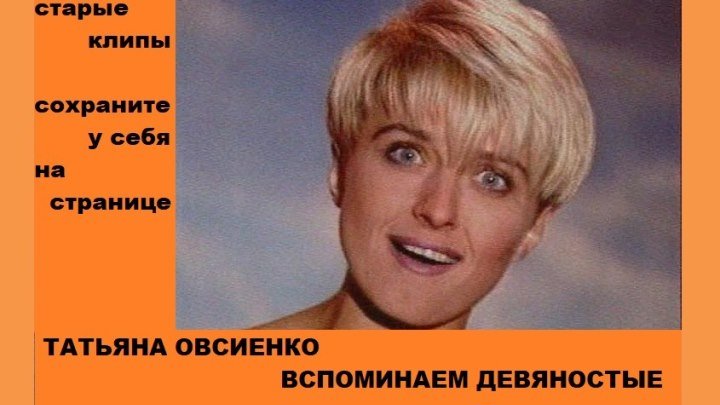 Татьяна Овсиенко. ВСПОМИНАЕМ 90-е. Сохраните у себя