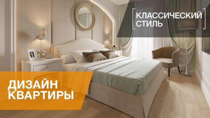 ЖК Классика, интерьер двухкомнатной квартиры в стиле легкой классики, 75 кв.м.