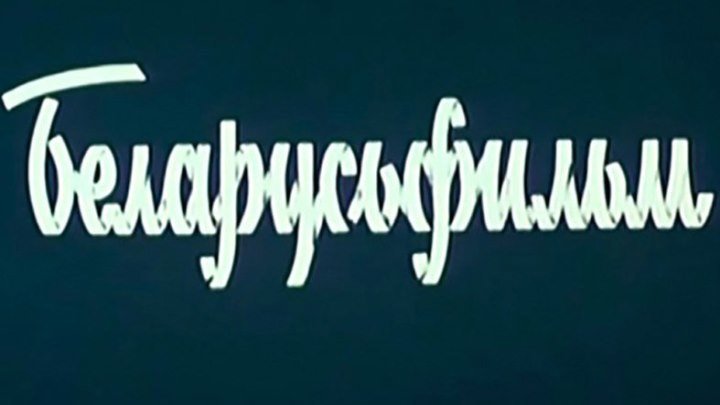 Полигон.Белорусьфильм. (2 серия).1982.Вр 01-04-18
