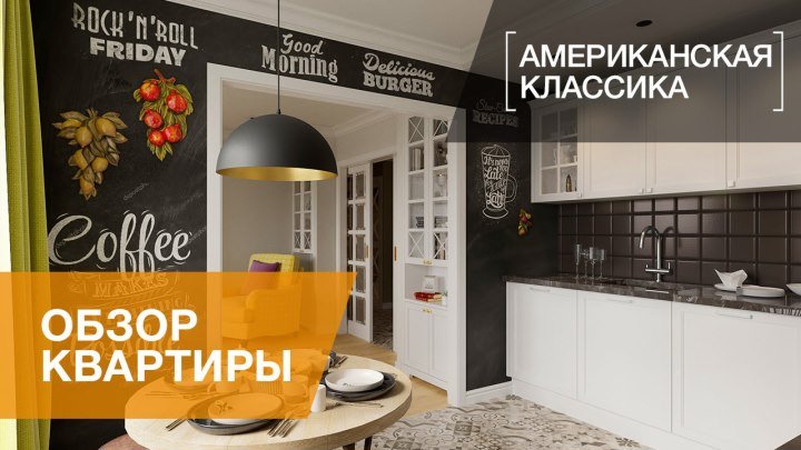 Дизайн-проект квартиры 88 кв.м. в стиле американской классики, ЖК «Северная Долина»,