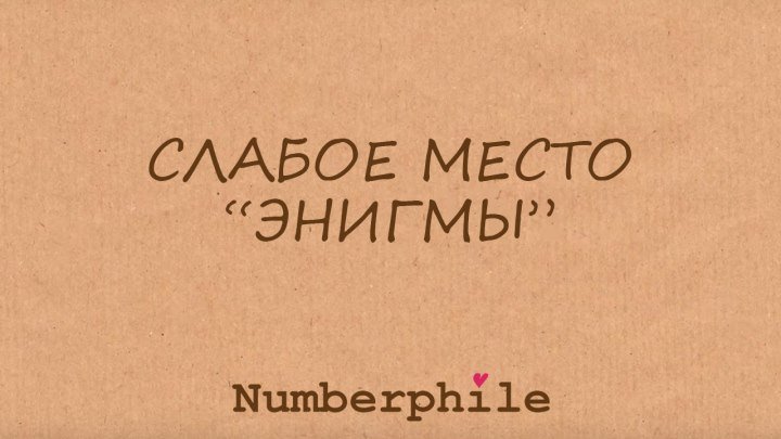 Слабое место «Энигмы» [Numberphile]