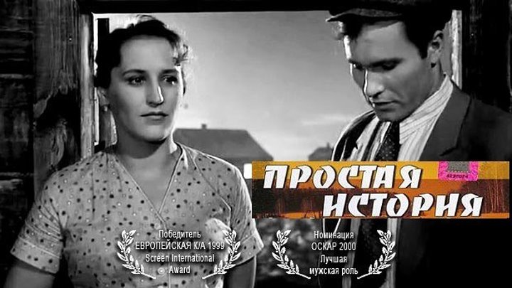 Простая история Фильм, 1960 HD