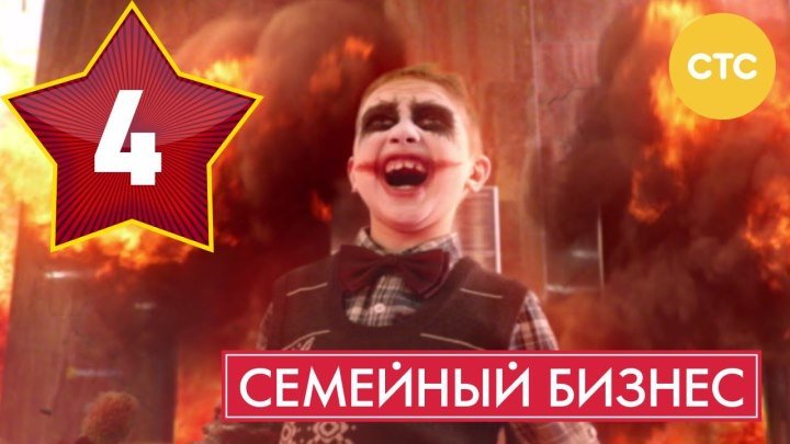 Семейный бизнес - Сезон 1 Серия 4 - русская комедия